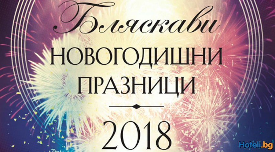 Бляскява Нова Година в Гранд Хотел ПРИМОРЕЦ Бургас ! Бляскява Нова Година в Гранд Хотел ПРИМОРЕЦ Бургас !