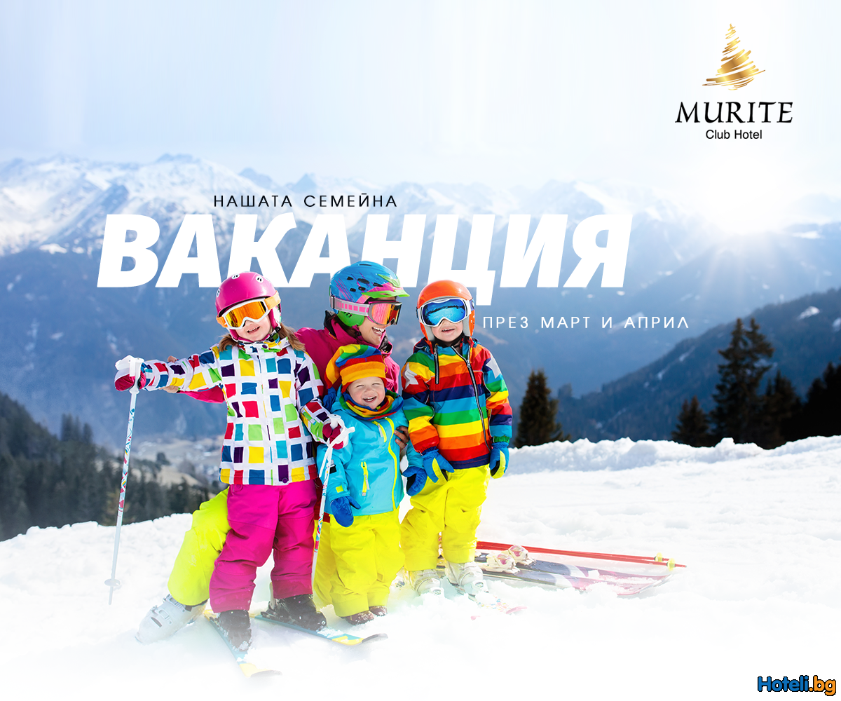 Оферта за семейна ваканция !