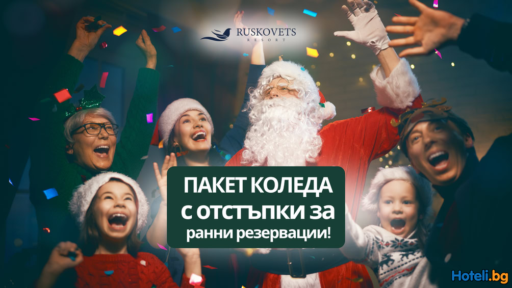 Коледни празници с -15% отстъпка за резервации до 31-ви октомври в СПА Хотел Русковец 4* !