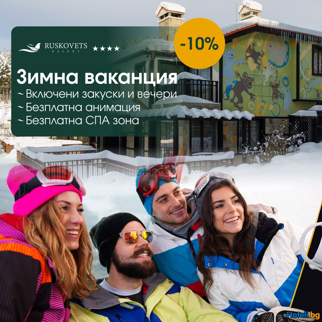 -10% ОТСТЪПКА за ранни записвания за мечтаната зимна почивка ! 