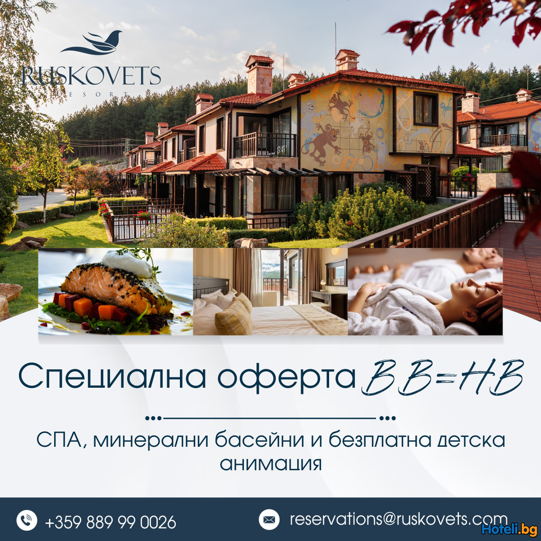 Специална оферта BB=HB в Русковец Резорт 4**** !
