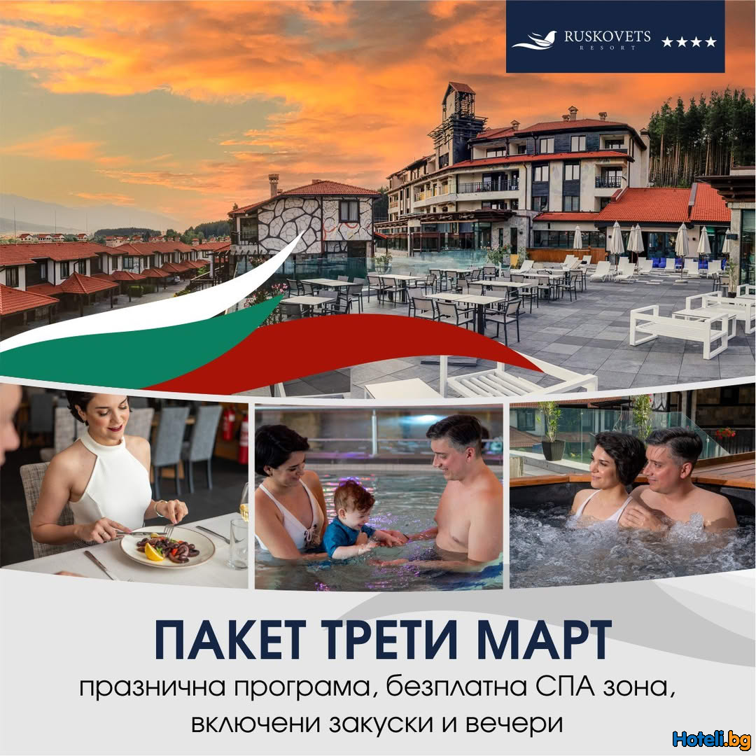 Пакет “3-ти март” в Русковец Резорт 