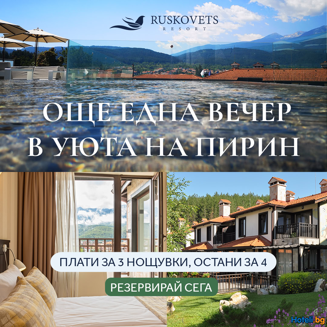 Last minute оферта: Резервирайте 3 нощувки и получете още 1 безплатно !