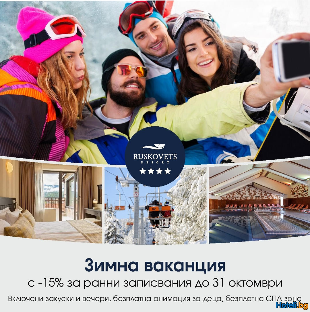 Грабнете мечтаната зимна почивка с -15% отстъпка !