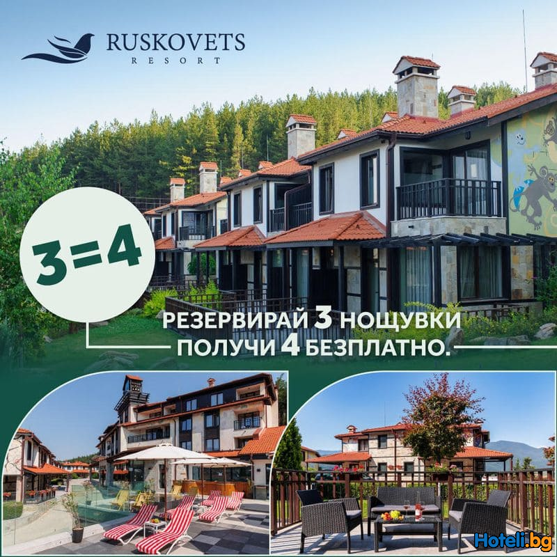 Русковец Резорт - СПА почивка 3=4 в Пирин ! Подаряваме Ви 1 нощувка !