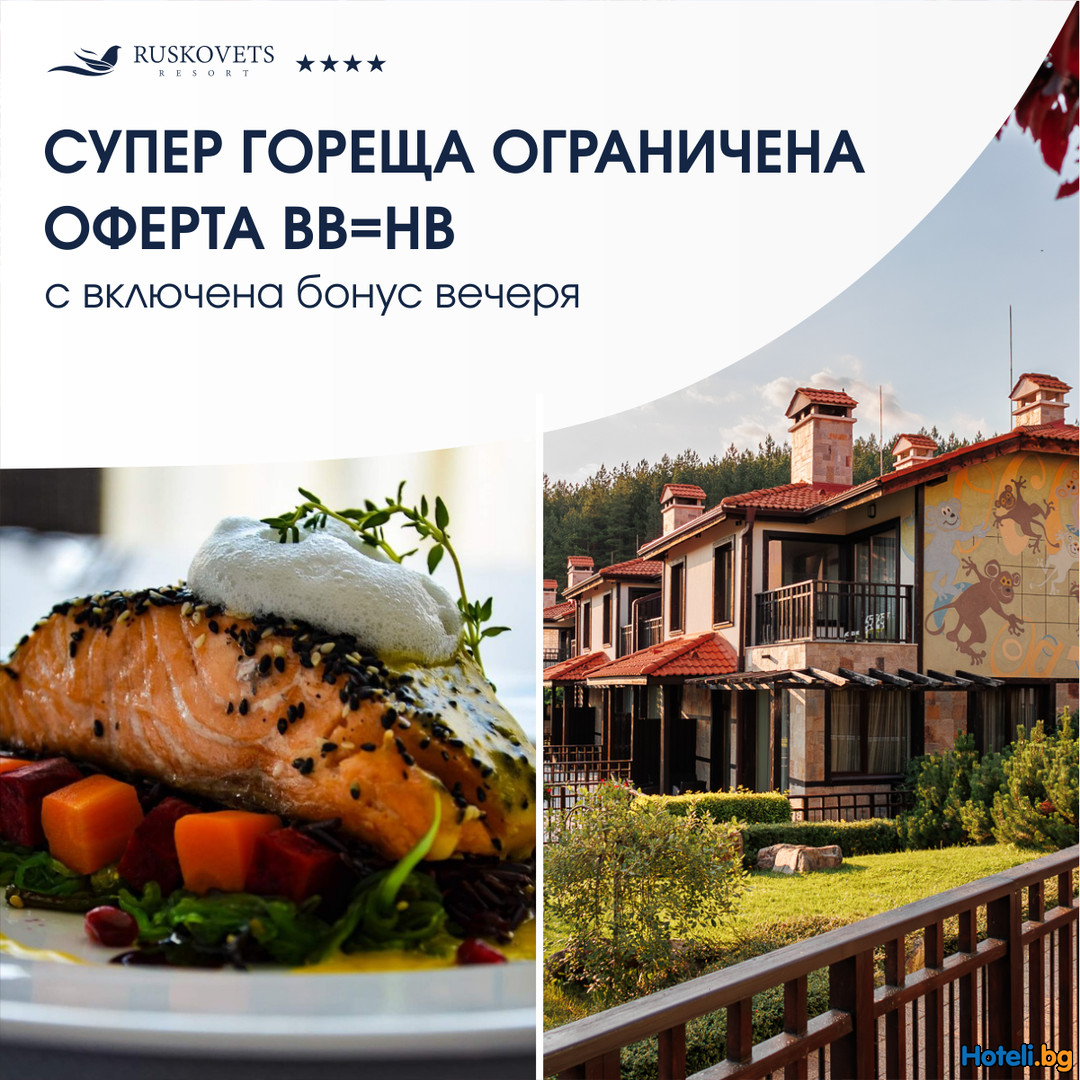 Супер гореща ограничена ОФЕРТА BB=HB в Русковец Резорт 4**** в полите на Пирин планина