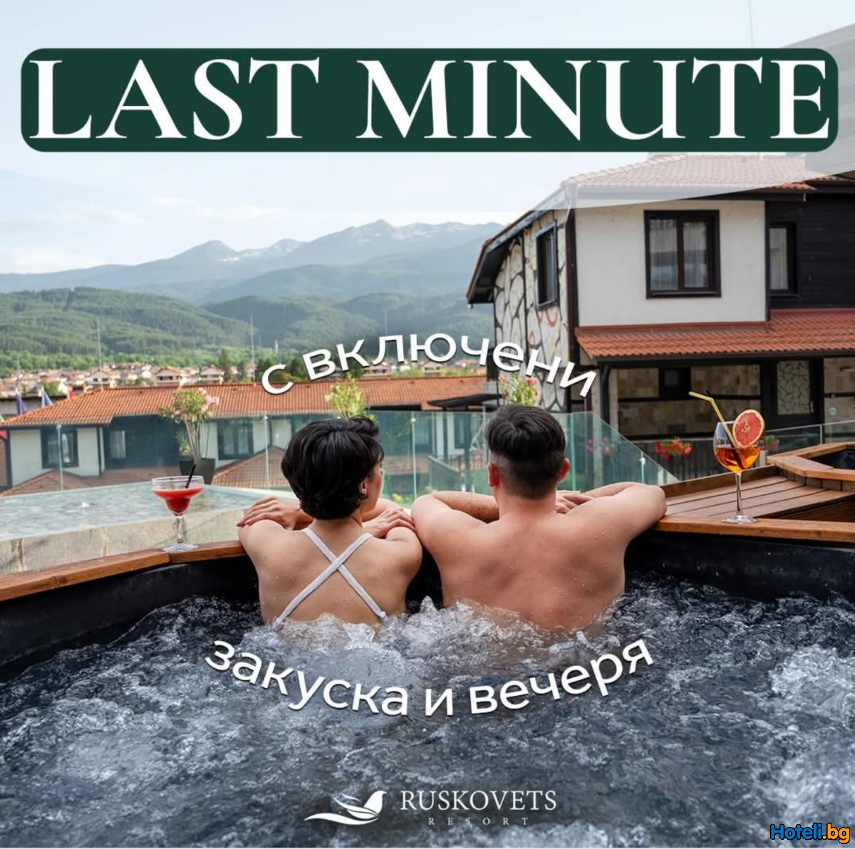 LAST MINUTE - Само от 120 лв на човек!