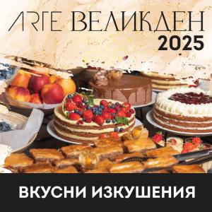 Великден 2025 е време за чудеса, радост и семеен уют в ARTE SPA & PARK HOTEL!