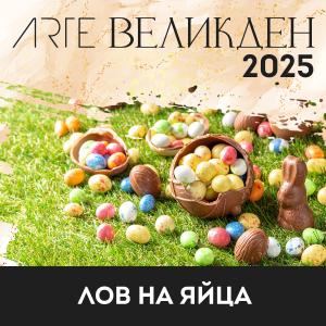 Великден 2025 е време за чудеса, радост и семеен уют в ARTE SPA & PARK HOTEL!