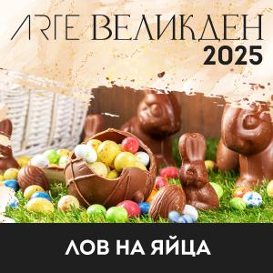 Великден 2025 е време за чудеса, радост и семеен уют в ARTE SPA & PARK HOTEL!