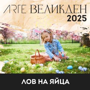 Великден 2025 е време за чудеса, радост и семеен уют в ARTE SPA & PARK HOTEL!