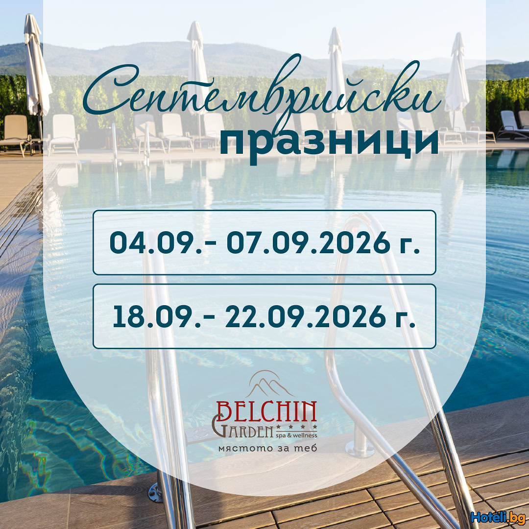 Belchin Garden SPA&Wellness - Лятото продължава и през септември ! Belchin Garden SPA&Wellness - Лятото продължава и през септември !