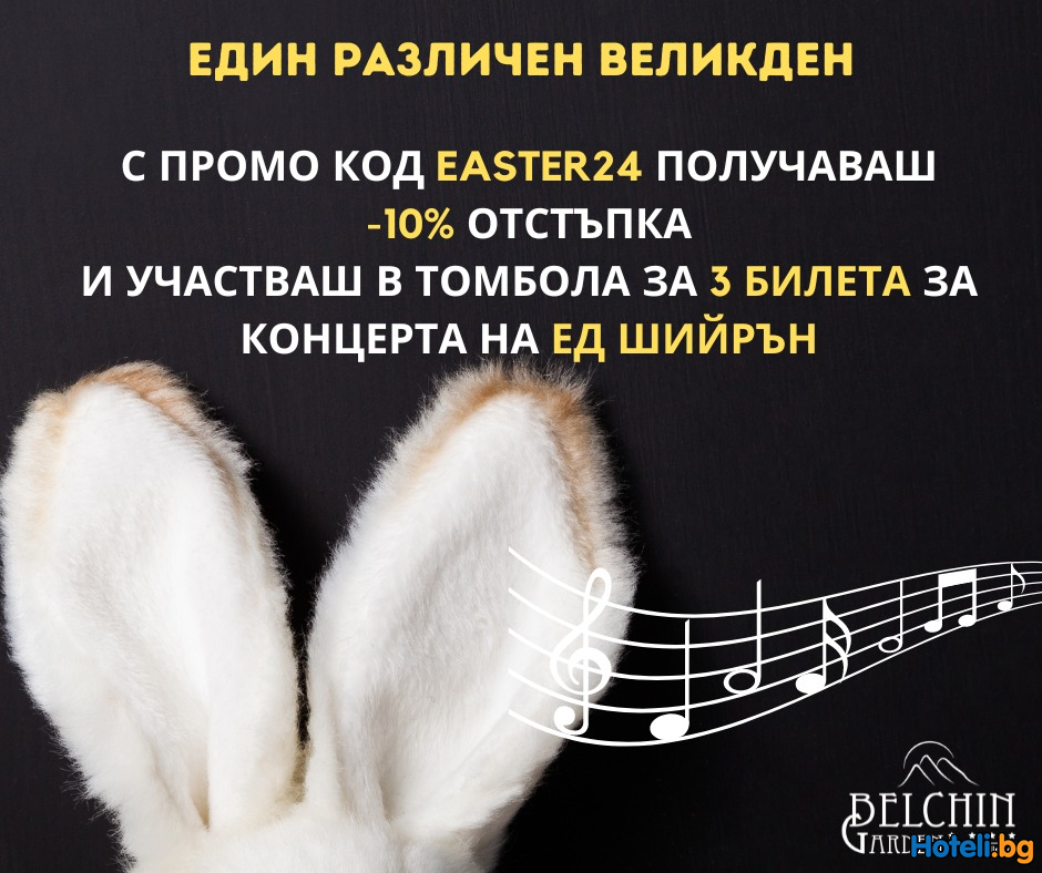 Резервирай своя пакет за Великден и участвай в томболата ни с награди ! Резервирай своя пакет за Великден и участвай в томболата ни с награди !