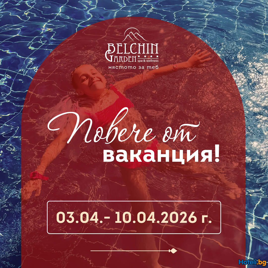 Belchin Garden SPA&Wellness - Пролетната ваканция може да бъде по-различна !