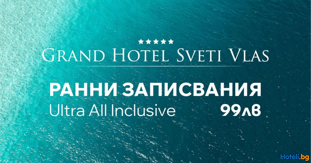 Ранни записвания Grand Hotel Sveti Vlas 