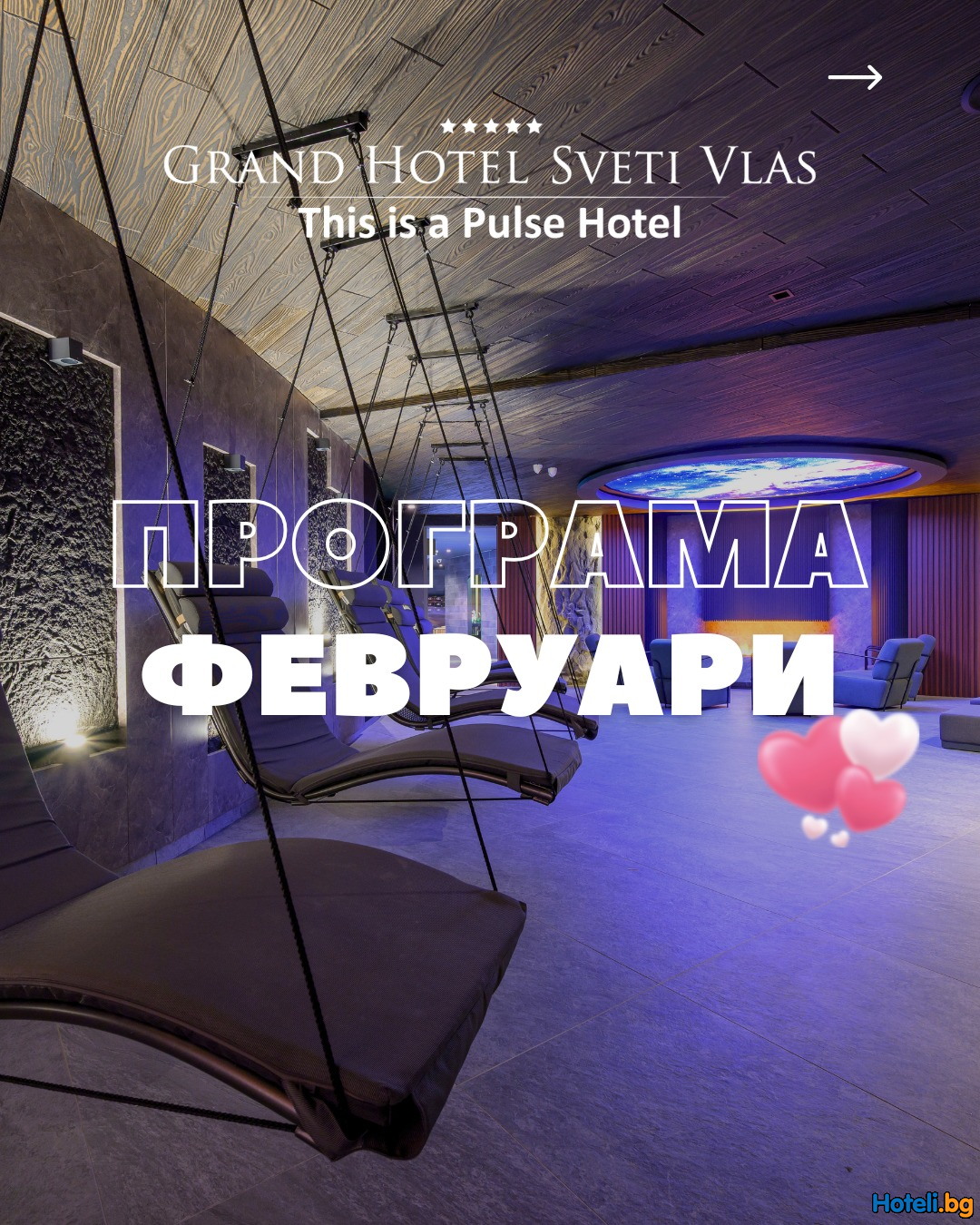 Февруари е месецът на любовта – потопете се  в топлите прегръдки на Grand Hotel Sveti Vlas !
