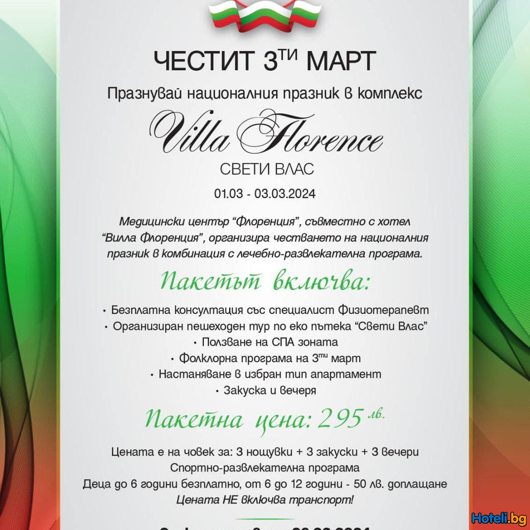 Празнувай 3 МАРТ в Свети Влас !