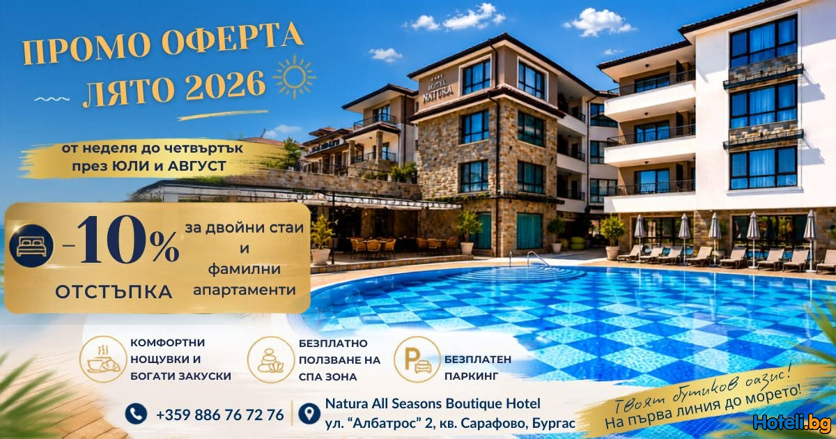 Natura All Seasons Boutique Hotel - ПРОМО ОФЕРТА - ЛЯТО 2026 Natura All Seasons Boutique Hotel - ПРОМО ОФЕРТА - ЛЯТО 2026