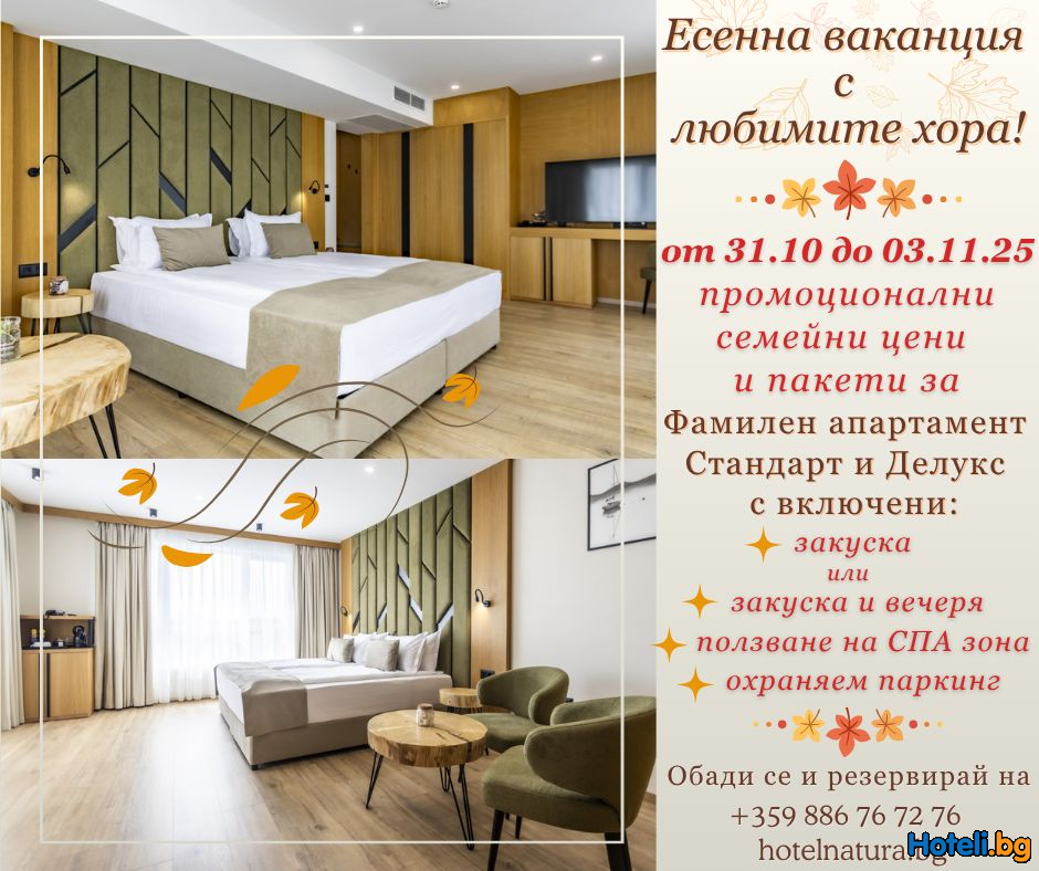 Есенна ваканция с любимите хора ! Есенна ваканция с любимите хора !