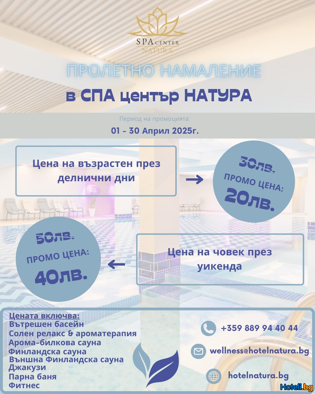 Пролетна СПА промоция за малки и големи! Пролетна СПА промоция за малки и големи!