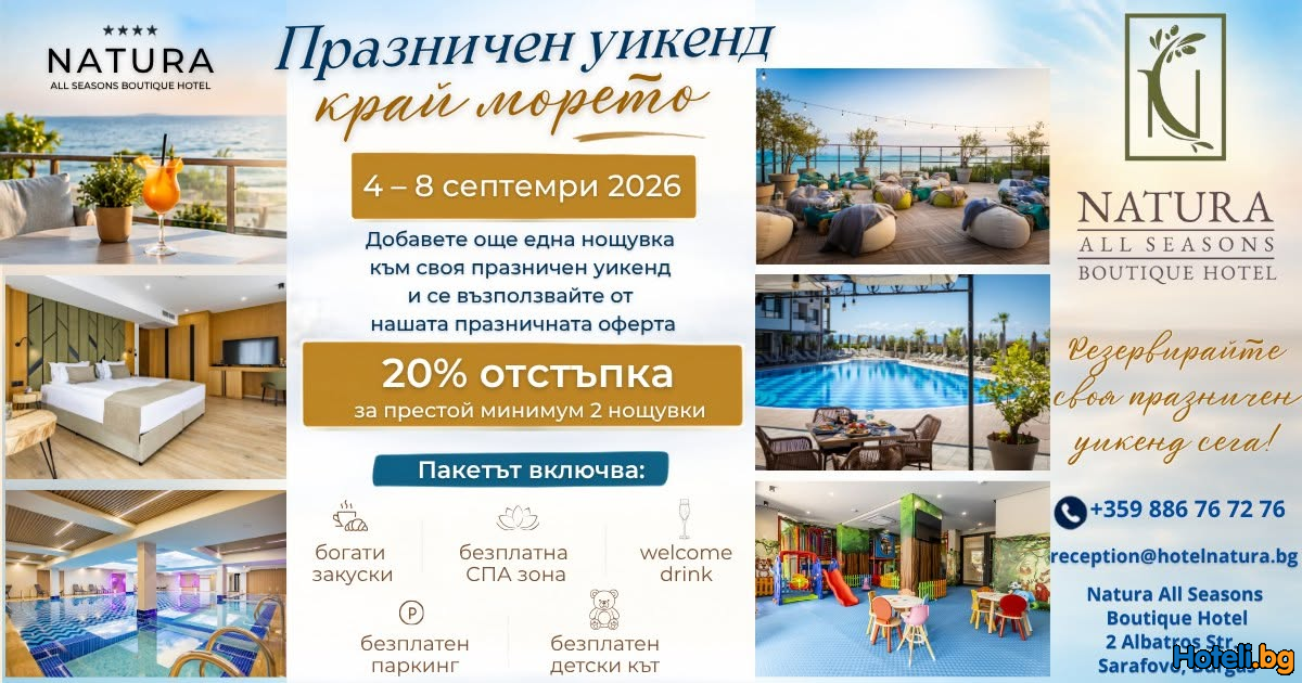 Natura All Seasons Boutique Hotel - ПРАЗНИЧЕН УИКЕНД КРАЙ МОРЕТО Natura All Seasons Boutique Hotel - ПРАЗНИЧЕН УИКЕНД КРАЙ МОРЕТО
