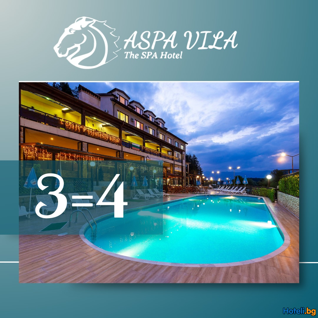 3=4 СПЕЦИАЛНА ОФЕРТА В ASPA VILA !