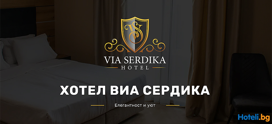 VIA SERDIKA Хотел Ресторант ВИА СЕРДИКА София