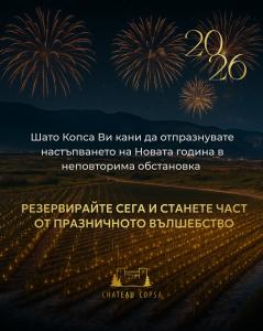 Посрещнете Нова година 2026 в Шато Копса!