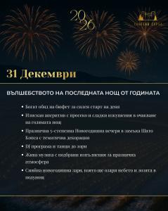 Посрещнете Нова година 2026 в Шато Копса!