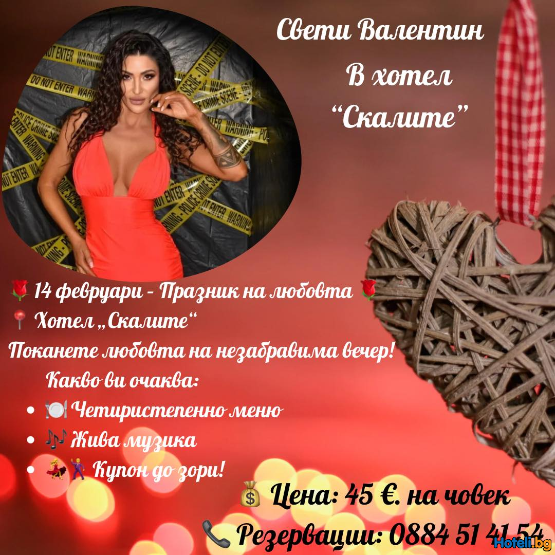 Каним ви на 14 февруари – Любов и вино в Хотел СКАЛИТЕ !