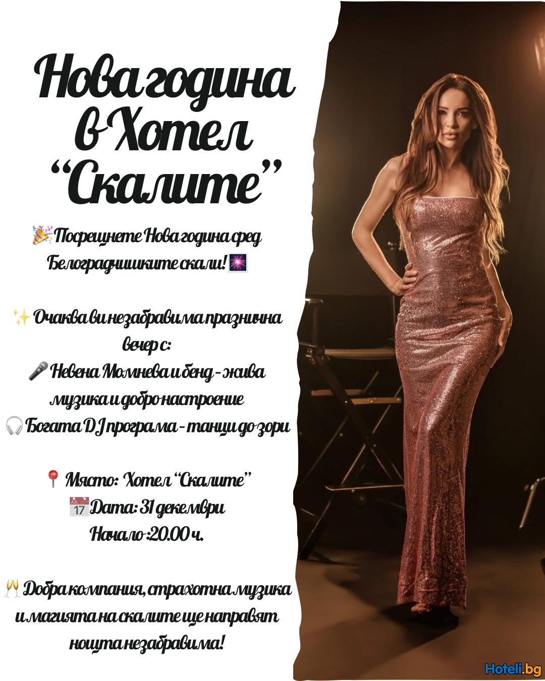 Каним ви на Нова година 2026 в Хотел СКАЛИТЕ  !