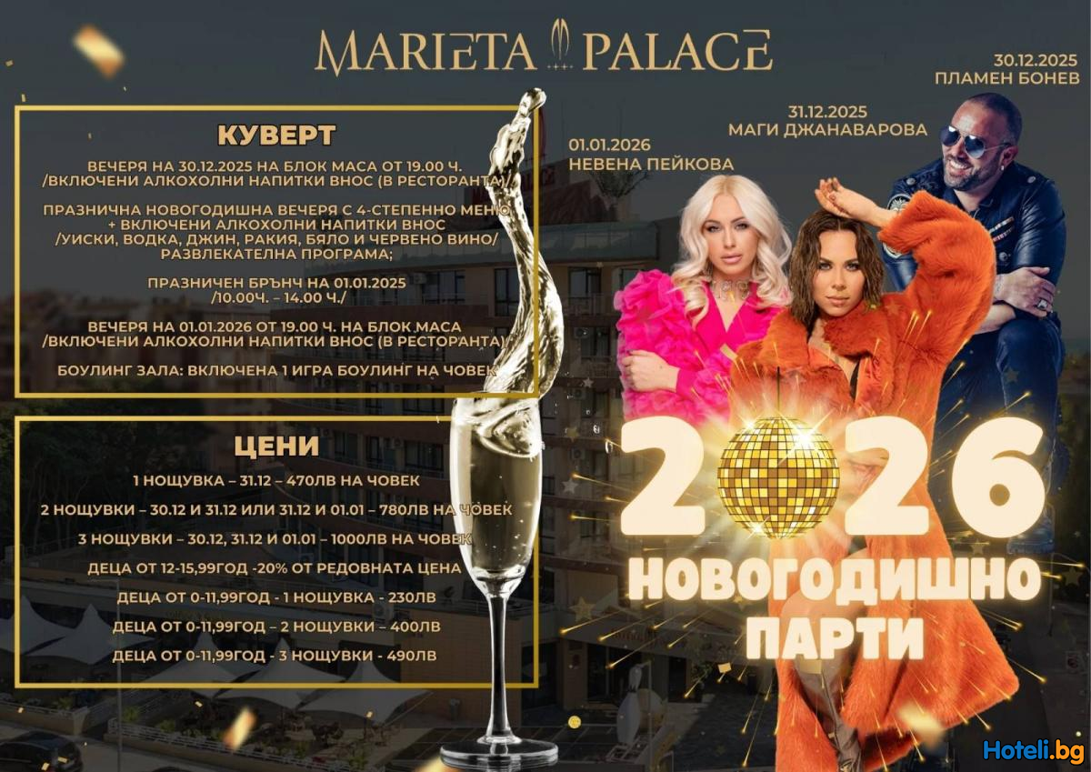 НОВОГОДИШНА ОФЕРТА 2026 в Хотел Мариета Палас Несебър ! НОВОГОДИШНА ОФЕРТА 2026 в Хотел Мариета Палас Несебър !