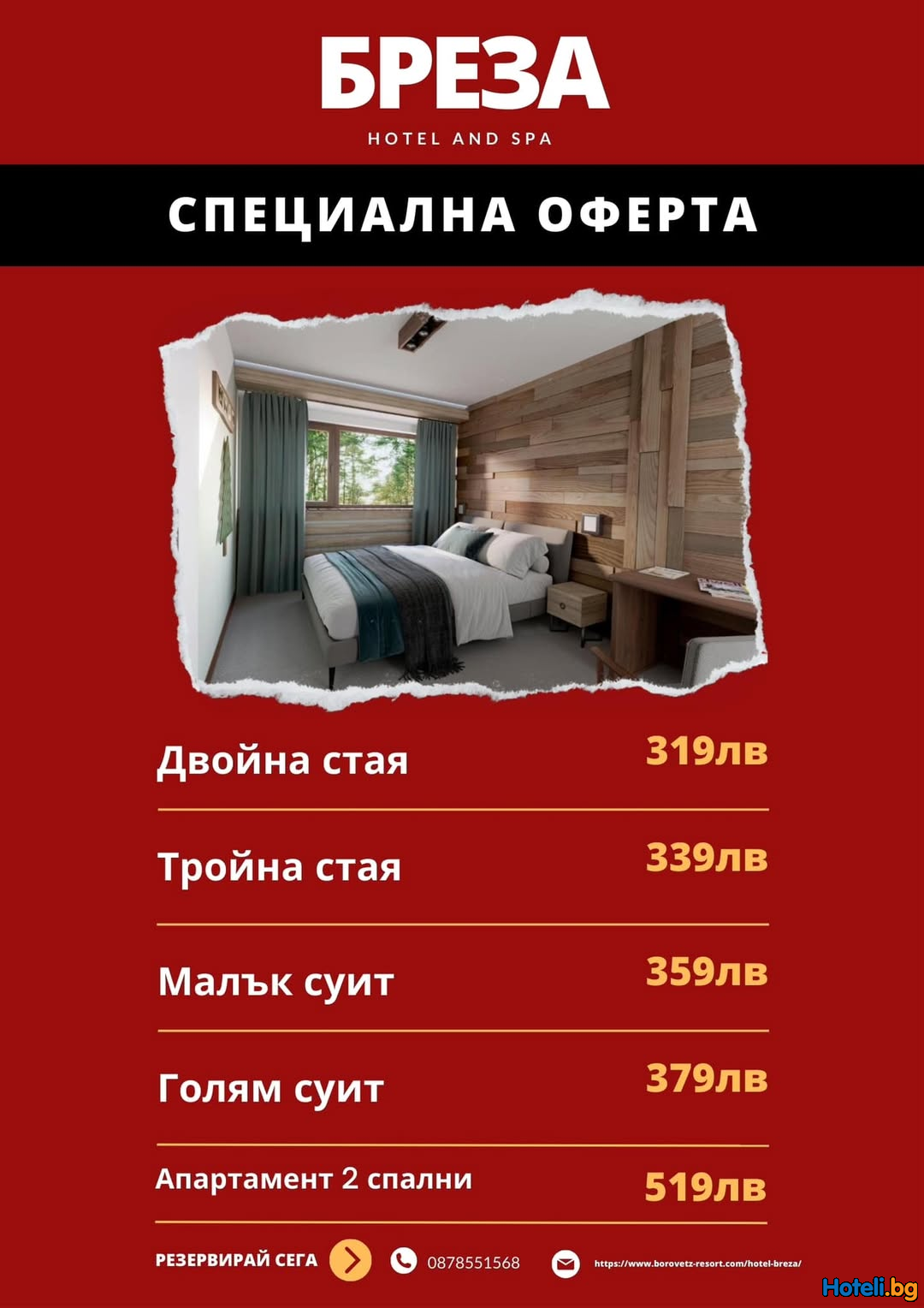 Промоционални цени в бутиков хотел “Бреза” Боровец ! Промоционални цени в бутиков хотел “Бреза” Боровец !