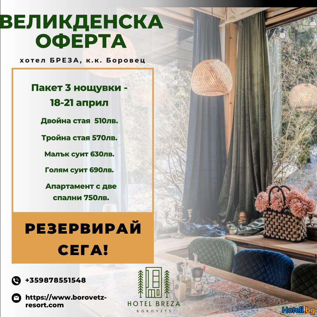 Великден 2025 в хотел „Бреза“ – празнично бягство в сърцето на Боровец! Великден 2025 в хотел „Бреза“ – празнично бягство в сърцето на Боровец!