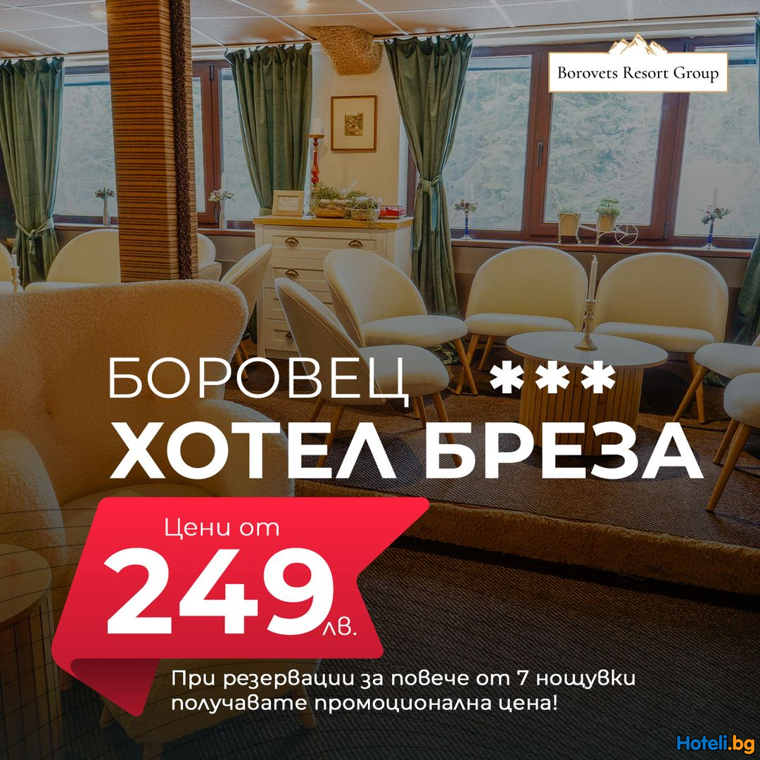 Потопете се в магията на Боровец и се насладете на релаксиращи моменти в хотел Бреза! Потопете се в магията на Боровец и се насладете на релаксиращи моменти в хотел Бреза!