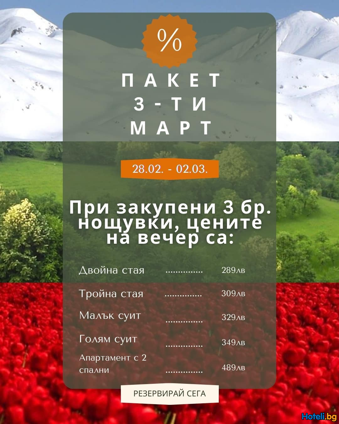 Празнувайте Трети март в бутиков хотел „Бреза“ Боровец! Празнувайте Трети март в бутиков хотел „Бреза“ Боровец!