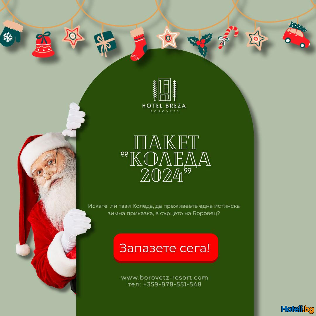 Коледна магия в планината! Хотел "Бреза" ви очаква! Коледна магия в планината! Хотел "Бреза" ви очаква!
