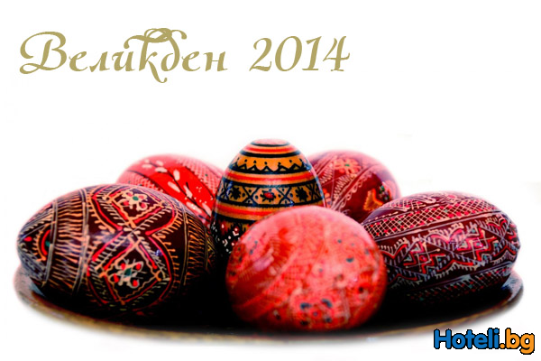 Праздник Пасхи 2014 в отеле Astera Златни Пясъци