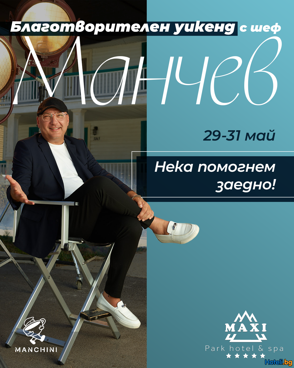Благотворителен уикенд с шеф Манчев - творим добро заедно! Благотворителен уикенд с шеф Манчев - творим добро заедно!