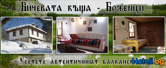 Къща за гости "ВИЧЕВАТА КЪЩА" Боженци